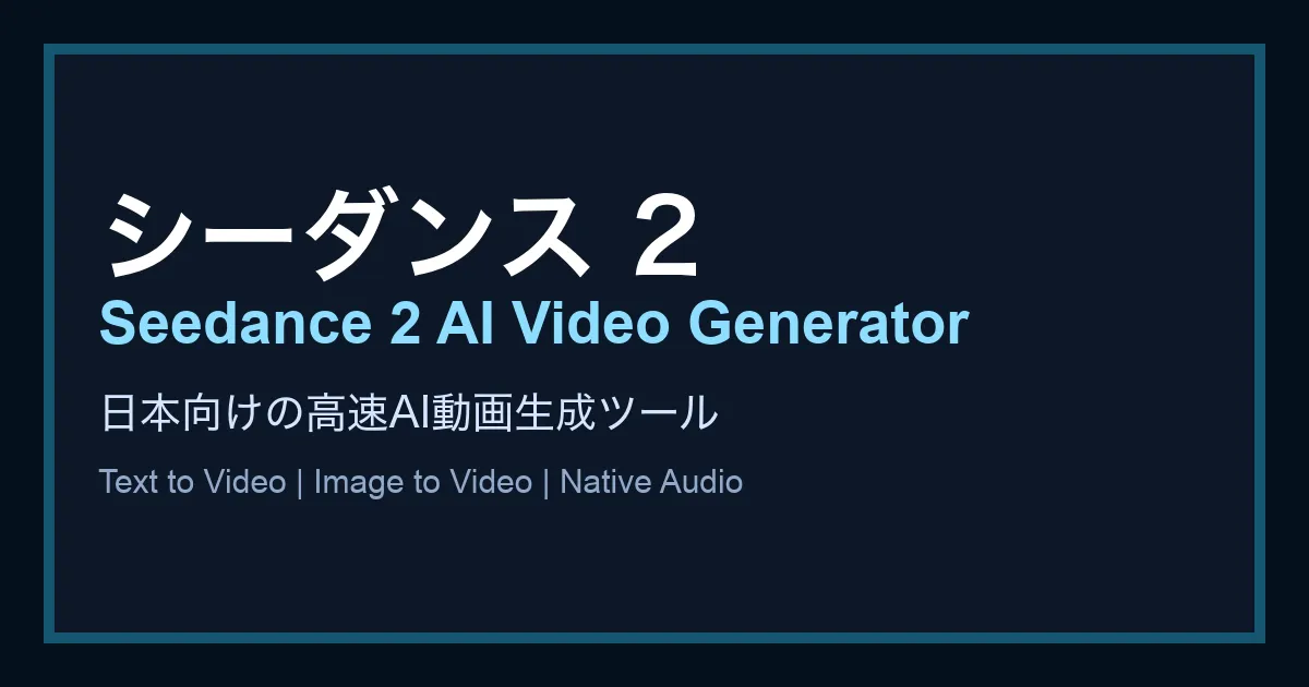 Seedance 2 JP screenshot